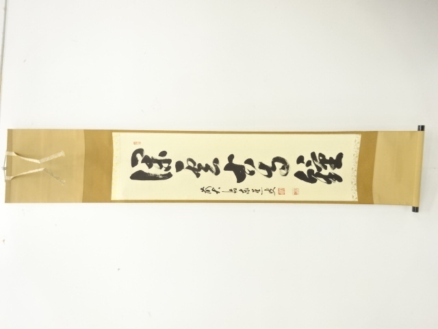 前大徳　足立泰道筆　「深雲古寺鐘」　一行書肉筆紙本掛軸